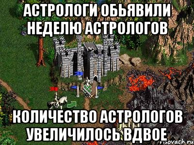 Астрологи обьявили неделю астрологов Количество астрологов увеличилось вдвое, Мем Герои 3