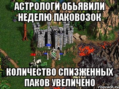 астрологи обьявили неделю паковозок количество спизженных паков увеличено, Мем Герои 3