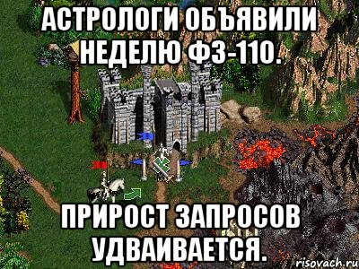 Астрологи объявили неделю ФЗ-110. Прирост запросов удваивается., Мем Герои 3