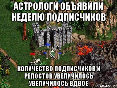 Астрологи объявили неделю подписчиков Количество подписчиков и репостов увеличилось увеличилось вдвое, Мем Герои 3