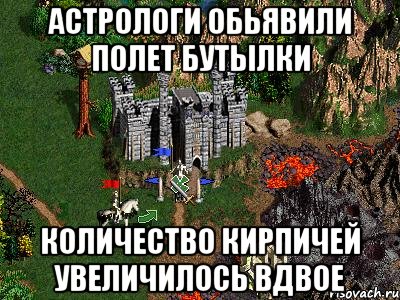 Астрологи обьявили полет бутылки Количество кирпичей увеличилось вдвое, Мем Герои 3