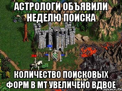 Астрологи объявили неделю поиска Количество поисковых форм в MT увеличено вдвое, Мем Герои 3