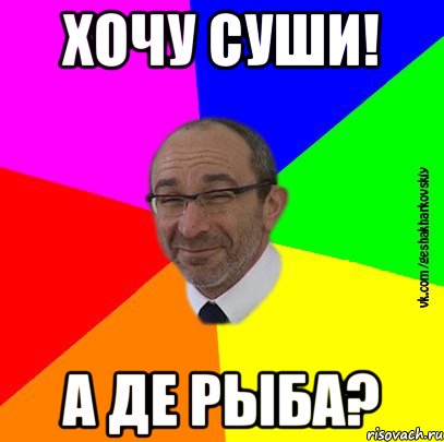 хочу суши! а де рыба?, Мем Геша Харьковский