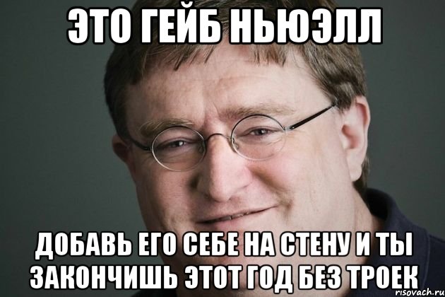 Это гейб ньюэлл Добавь его себе на стену и ты закончишь этот год без троек, Мем Гейб ХЛ3