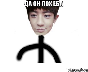 да он лох еба