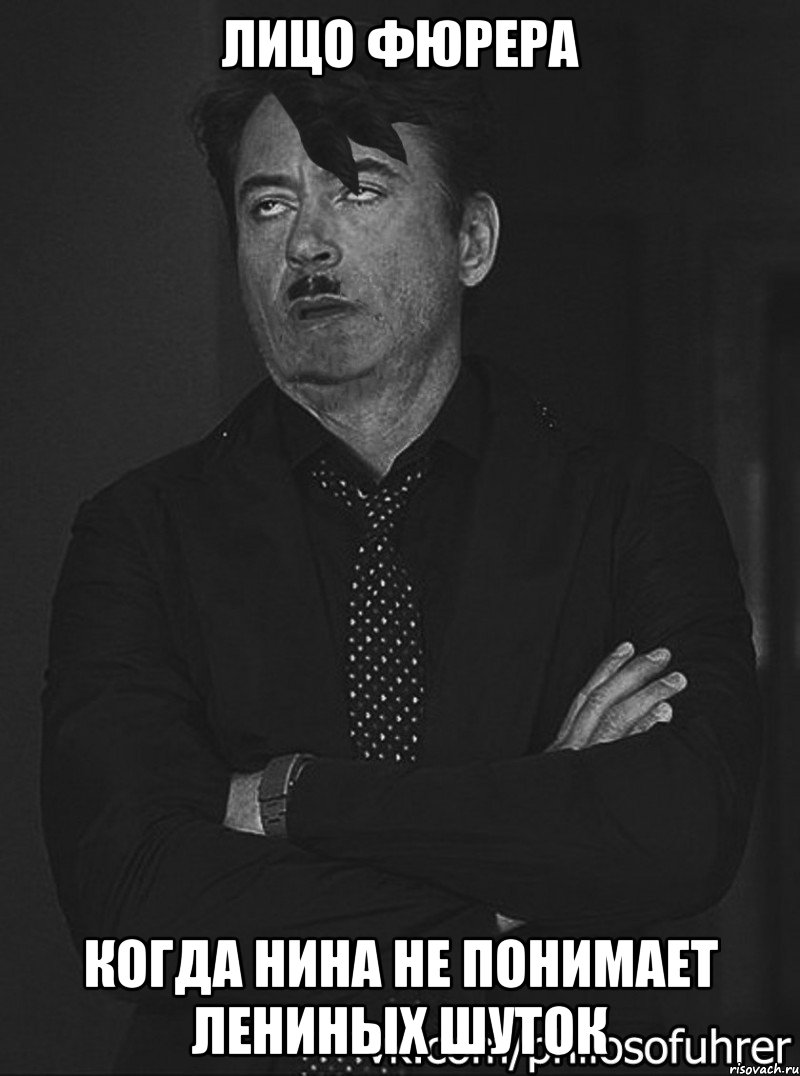 лицо фюрера когда нина не понимает лениных шуток