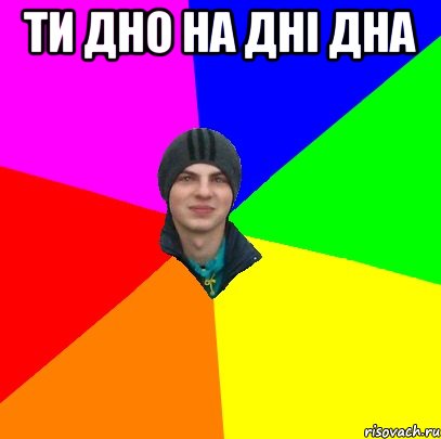 ти дно на дні дна 