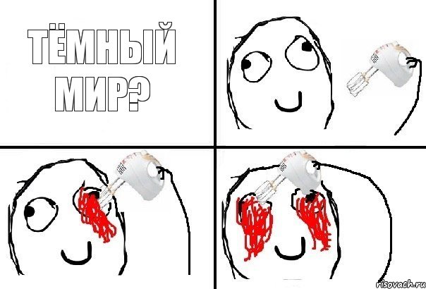 Тёмный мир?