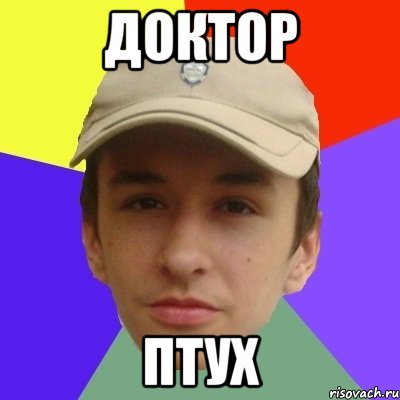 Доктор Птух