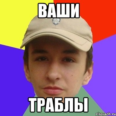 Ваши траблы