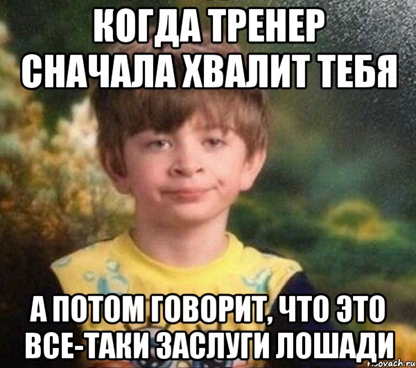 когда тренер сначала хвалит тебя а потом говорит, что это все-таки заслуги лошади, Мем Мальчик в пижаме