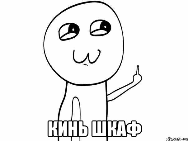  Кинь шкаф