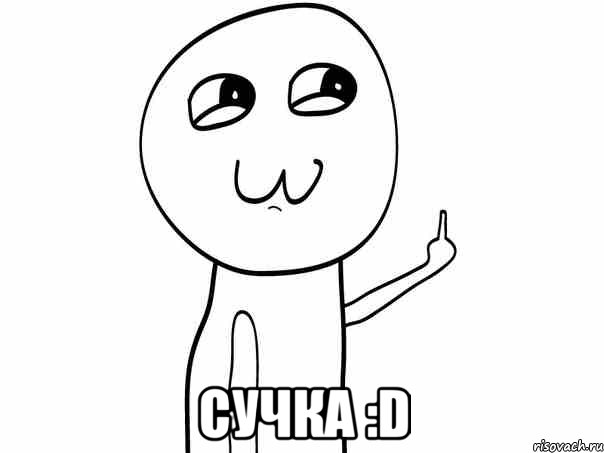  сучка :D