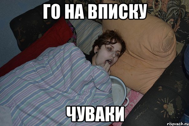 ГО НА ВПИСКУ ЧУВАКИ