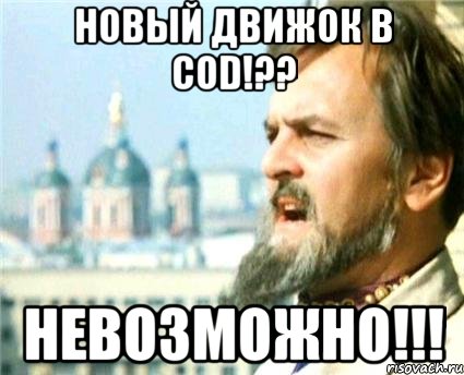 Новый движок в COD!?? Невозможно!!!, Мем Годнота-то какая