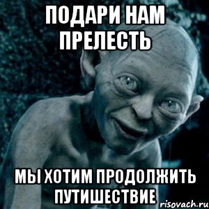 Подари нам прелесть Мы хотим продолжить путишествие