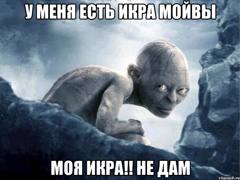 у меня есть икра мойвы МОЯ ИКРА!! НЕ ДАМ