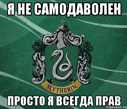 Я не самодаволен Просто я всегда прав