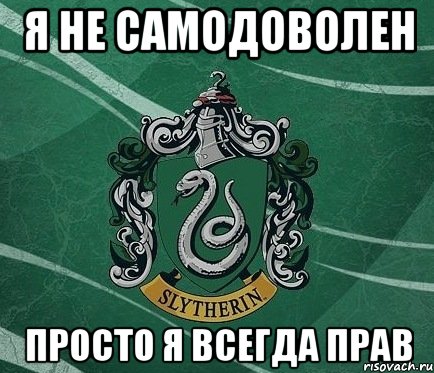 Я не самодоволен Просто я всегда прав