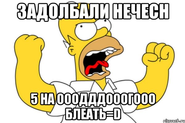 Задолбали нечесн 5 на ооодддооогооо блеать=D, Мем Разъяренный Гомер