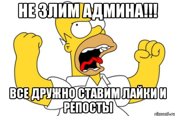 НЕ ЗЛИМ АДМИНА!!! все дружно ставим лайки и репосты, Мем Разъяренный Гомер