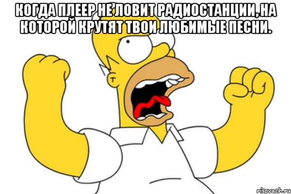 Когда плеер не ловит радиостанции, на которой крутят твои любимые песни. , Мем Разъяренный Гомер