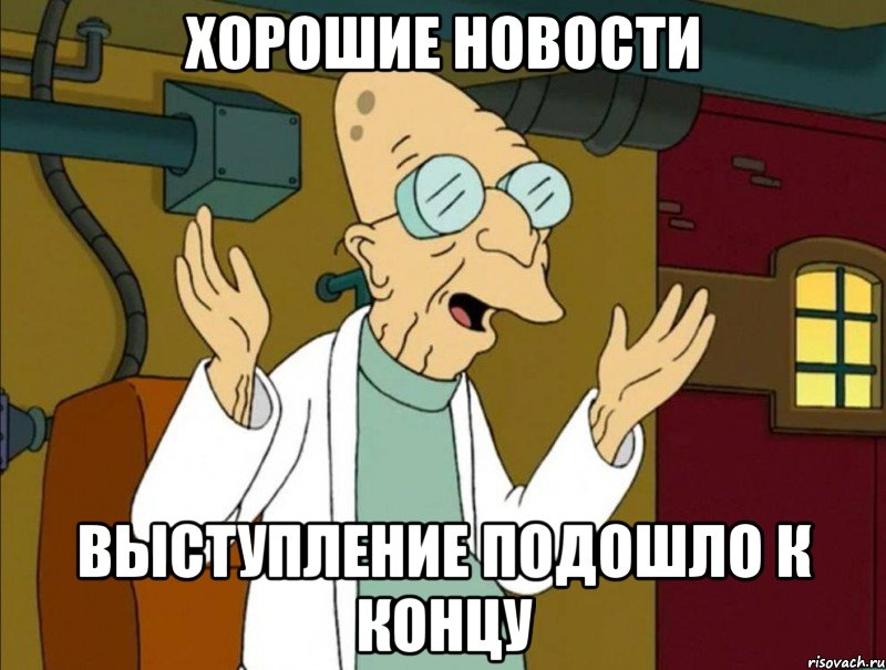 Хорошие новости выступление подошло к концу