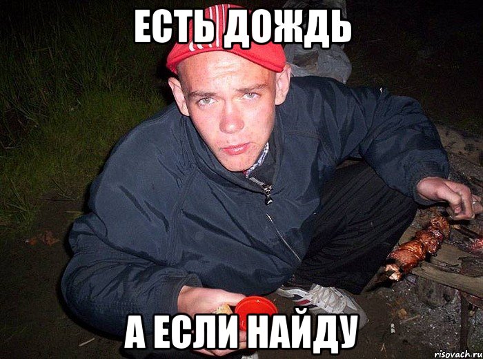 Есть дождь А если найду