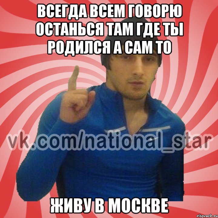 Всегда всем говорю останься там где ты родился а сам то живу в Москве, Мем ГОРЕЦ