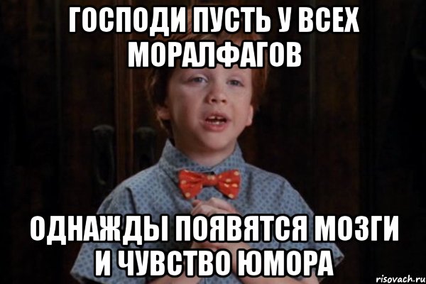 Господи пусть у всех моралфагов однажды появятся мозги и чувство юмора, Мем  Трудный Ребенок