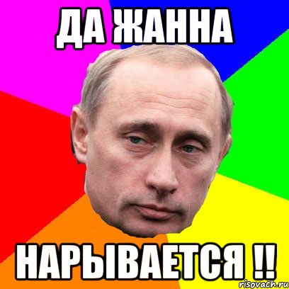 Да Жанна Нарывается !!, Мем Господин президент