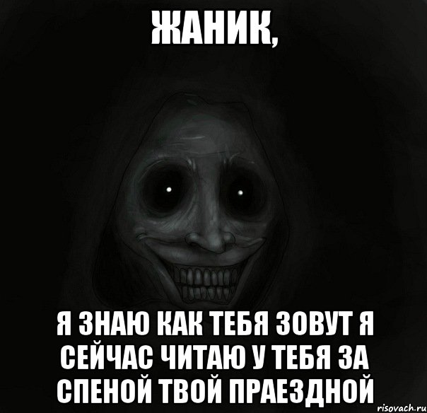 Жаник, Я знаю как тебя зовут я сейчас читаю у тебя за спеной твой праездной, Мем Ночной гость