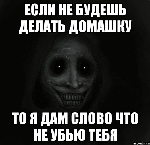 если не будешь делать домашку то я дам слово что не убью тебя, Мем Ночной гость