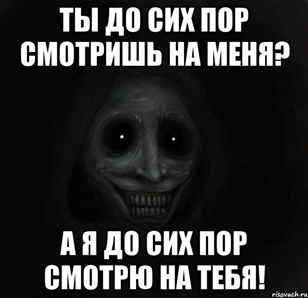 Ты до сих пор смотришь на меня? А я до сих пор смотрю на тебя!, Мем Ночной гость