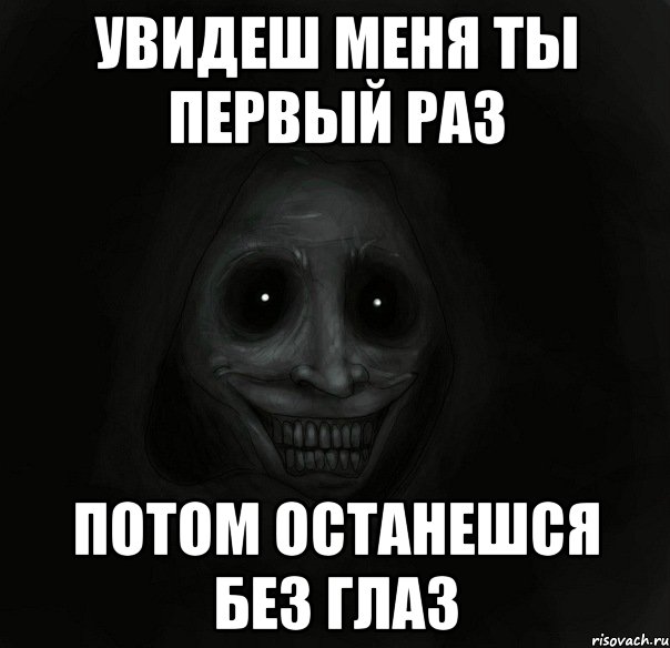 увидеш меня ты первый раз потом останешся без глаз, Мем Ночной гость