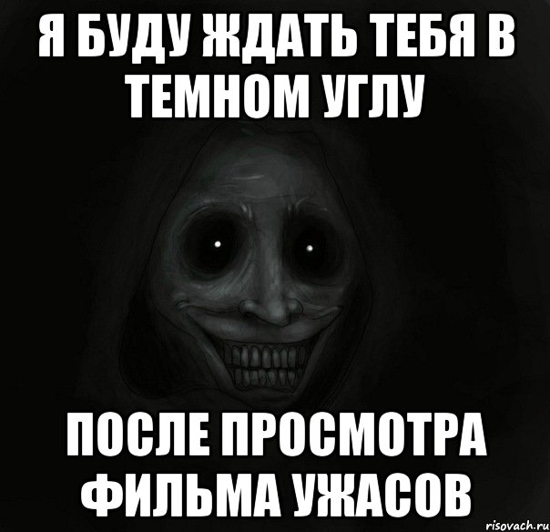 Я буду ждать тебя в темном углу После просмотра фильма ужасов, Мем Ночной гость