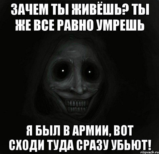 зачем ты живёшь? Ты же все равно умрешь я был в армии, вот сходи туда сразу убьют!, Мем Ночной гость