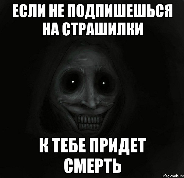 если не подпишешься на Страшилки К тебе придет смерть, Мем Ночной гость