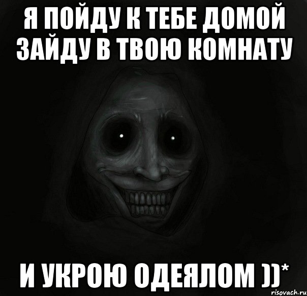 я пойду к тебе домой зайду в твою комнату и укрою одеялом ))*, Мем Ночной гость