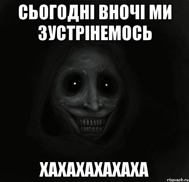 сьогодні вночі ми зустрінемось Хахахахахаха, Мем Ночной гость