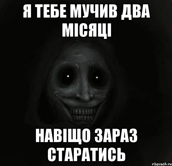 я тебе мучив два місяці навіщо зараз старатись, Мем Ночной гость