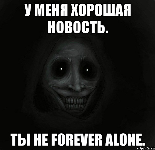 У меня хорошая новость. Ты не Forever Alone., Мем Ночной гость