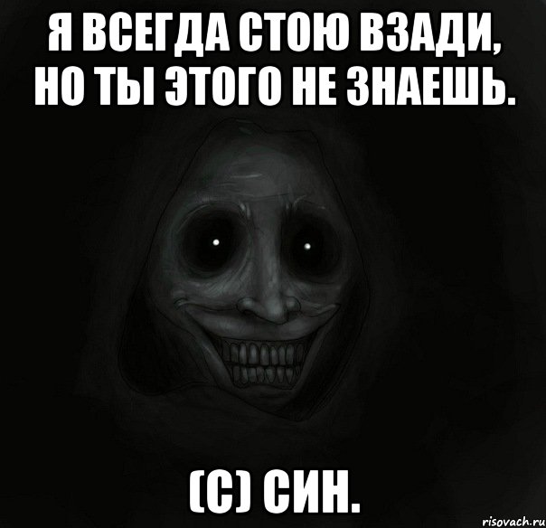 Я всегда стою взади, но ты этого не знаешь. (с) СИН., Мем Ночной гость