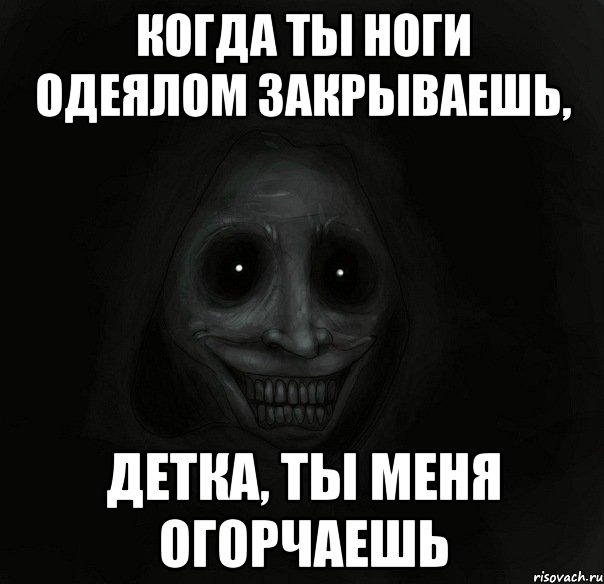 Когда ты ноги одеялом закрываешь, детка, ты меня огорчаешь, Мем Ночной гость