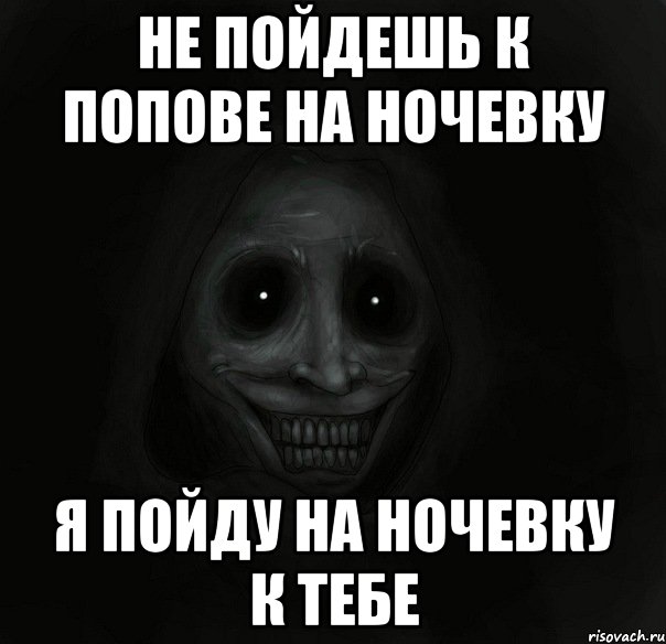 не пойдешь к попове на ночевку я пойду на ночевку к тебе, Мем Ночной гость