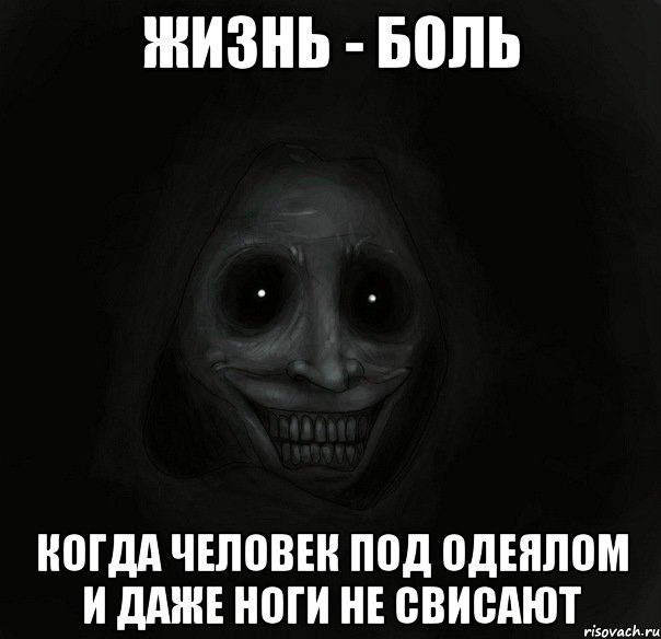 Жизнь - боль Когда человек под одеялом и даже ноги не свисают, Мем Ночной гость