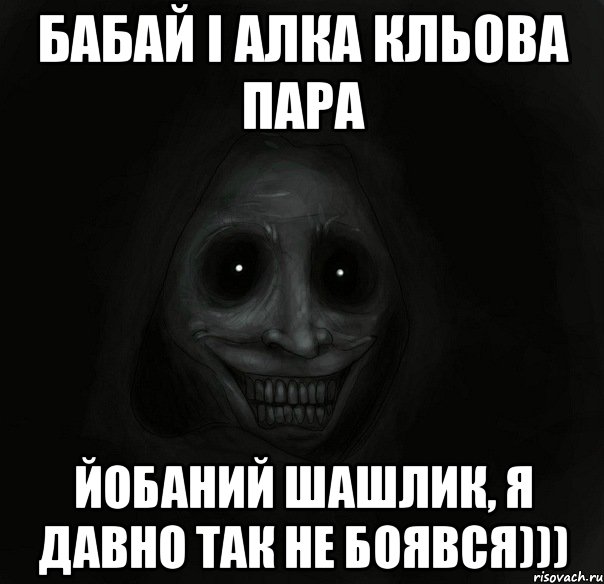 БАБАЙ І АЛКА КЛЬОВА ПАРА ЙОБАНИЙ ШАШЛИК, Я ДАВНО ТАК НЕ БОЯВСЯ))), Мем Ночной гость