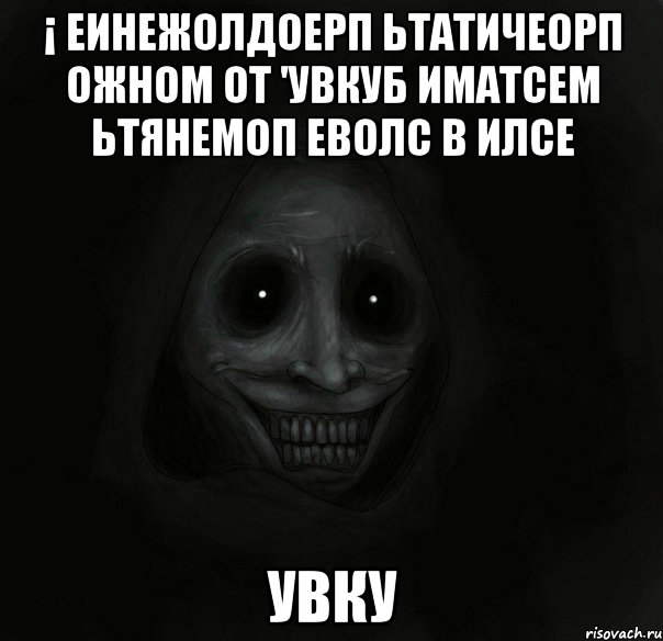 ¡ еинежолдоерп ьтатичеорп ожном от 'увкуб иматсем ьтянемоп еволс в илсе увку, Мем Ночной гость