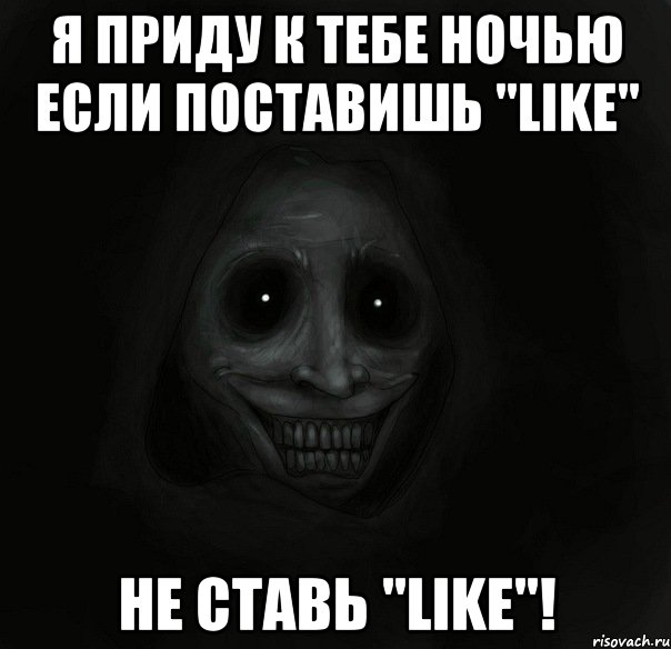 Я приду к тебе ночью если поставишь "LIKE" Не ставь "LIKE"!, Мем Ночной гость