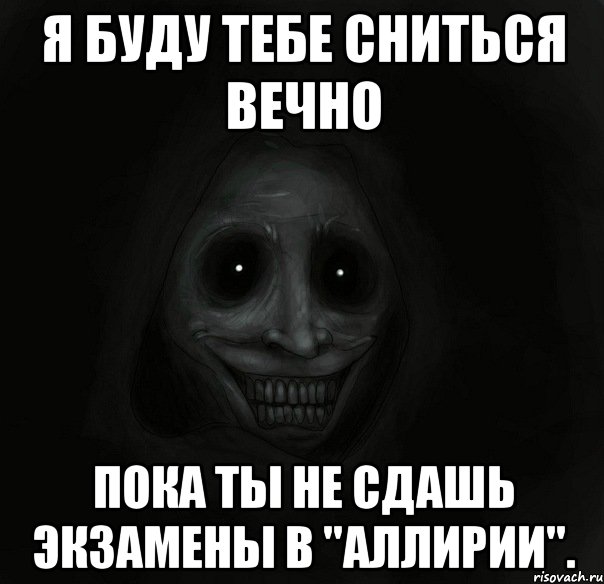 Я буду тебе сниться вечно пока ты не сдашь экзамены в "Аллирии"., Мем Ночной гость